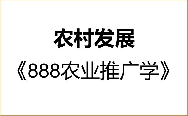 【初试】2027年贵州财经大学095138农村发展《888农业推广学》考研精品资料 【初试】2027年贵州财经大学095138农村发展《888农业推广学》考研精品资料
