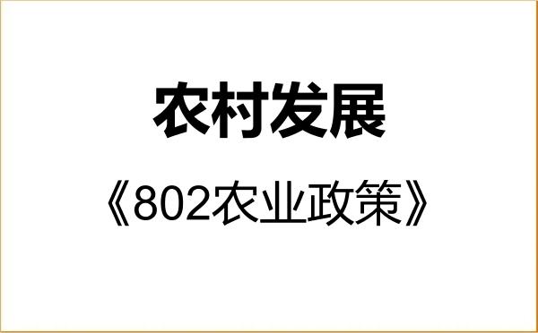 【初试】2027年河北农业大学095138农村发展《802农业政策》考研精品资料 【初试】2027年河北农业大学095138农村发展《802农业政策》考研精品资料