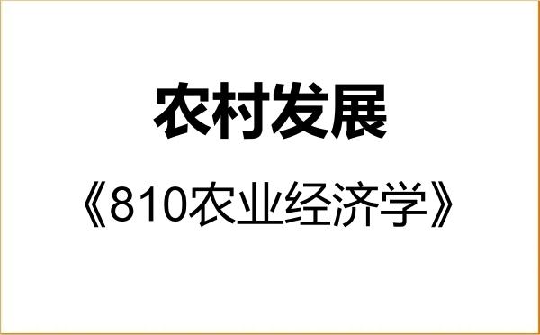 【初试】2027年河南财经政法大学095138农村发展《810农业经济学》考研精品资料 【初试】2027年河南财经政法大学095138农村发展《810农业经济学》考研精品资料
