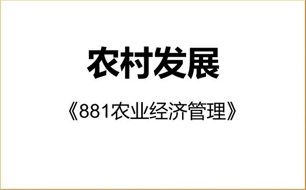 【初试】2027年河南科技大学095138农村发展《881农业经济管理》考研精品资料 【初试】2027年河南科技大学095138农村发展《881农业经济管理》考研精品资料