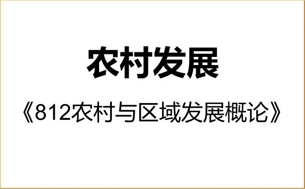 【初试】2027年河南农业大学095138农村发展《812农村与区域发展概论》考研精品资料