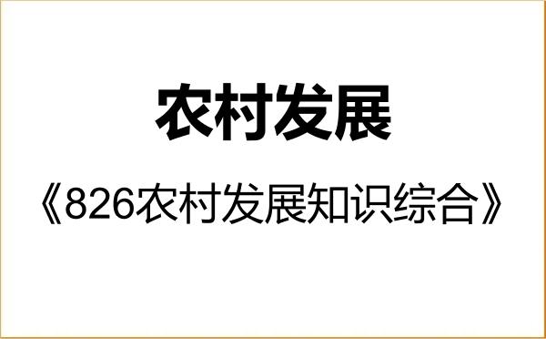 【初试】2027年吉林农业大学095138农村发展《826农村发展知识综合》考研精品资料