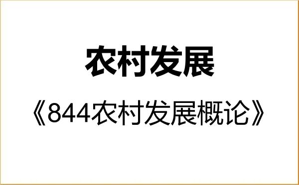 【初试】2027年江苏海洋大学095138农村发展《844农村发展概论》考研精品资料