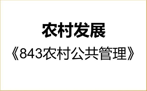 【初试】2027年山西农业大学095138农村发展《843农村公共管理》考研精品资料