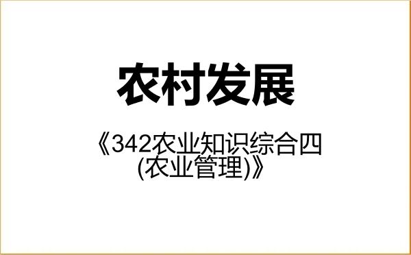 【初试】2027年沈阳农业大学095138农村发展《342农业知识综合四(农业管理)》考研精品资料 【初试】2027年沈阳农业大学095138农村发展《342农业知识综合四(农业管理)》考研精品资料