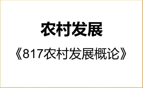 【初试】2027年浙江海洋大学095138农村发展《817农村发展概论》考研精品资料 【初试】2027年浙江海洋大学095138农村发展《817农村发展概论》考研精品资料