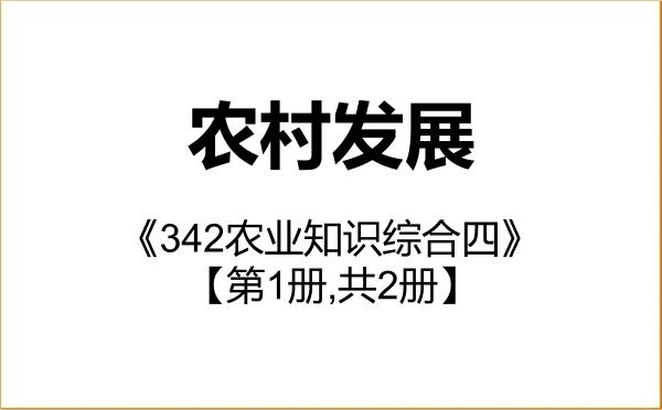 【初试】2027年中南林业科技大学095138农村发展《342农业知识综合四》考研精品资料【第1册,共2册】 【初试】2027年中南林业科技大学095138农村发展《342农业知识综合四》考研精品资料【第1册,共2册】