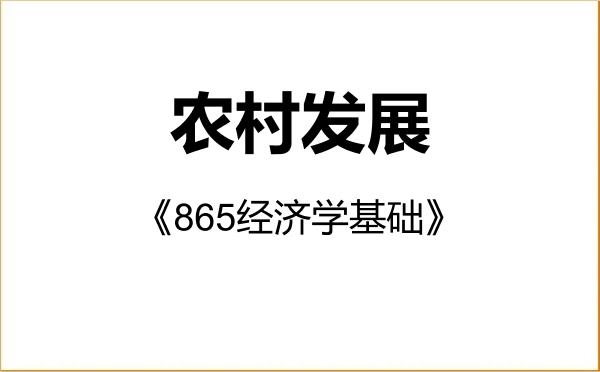 【初试】2027年中南林业科技大学095138农村发展《865经济学基础》考研精品资料 【初试】2027年中南林业科技大学095138农村发展《865经济学基础》考研精品资料