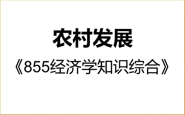 【初试】2027年重庆师范大学095138农村发展《855经济学知识综合》考研精品资料 【初试】2027年重庆师范大学095138农村发展《855经济学知识综合》考研精品资料