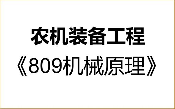 【初试】2027年重庆三峡学院085508农机装备工程《809机械原理》考研精品资料 【初试】2027年重庆三峡学院085508农机装备工程《809机械原理》考研精品资料