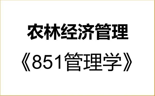 【初试】2027年东北林业大学120300农林经济管理《851管理学》考研精品资料 【初试】2027年东北林业大学120300农林经济管理《851管理学》考研精品资料