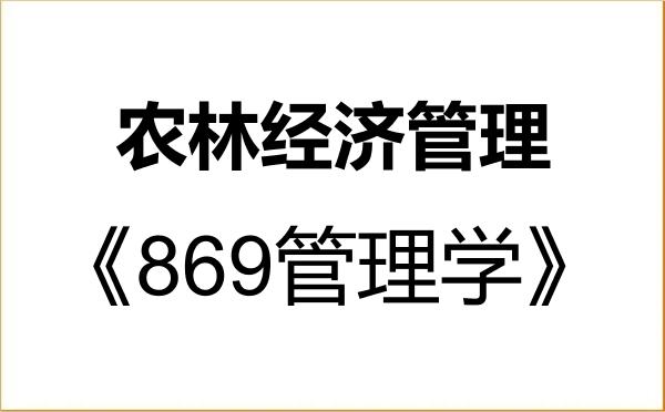 【初试】2027年四川农业大学120300农林经济管理《869管理学》考研精品资料 【初试】2027年四川农业大学120300农林经济管理《869管理学》考研精品资料