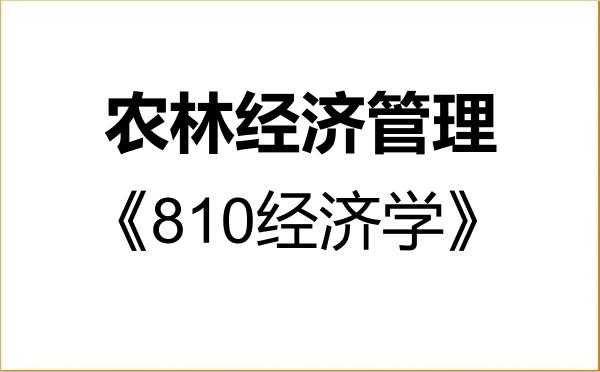 【初试】2027年天津农学院120300农林经济管理《810经济学》考研精品资料 【初试】2027年天津农学院120300农林经济管理《810经济学》考研精品资料