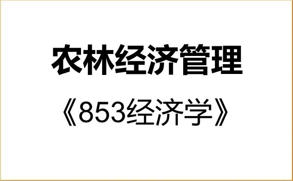 【初试】2027年新疆农业大学120300农林经济管理《853经济学》考研精品资料 【初试】2027年新疆农业大学120300农林经济管理《853经济学》考研精品资料