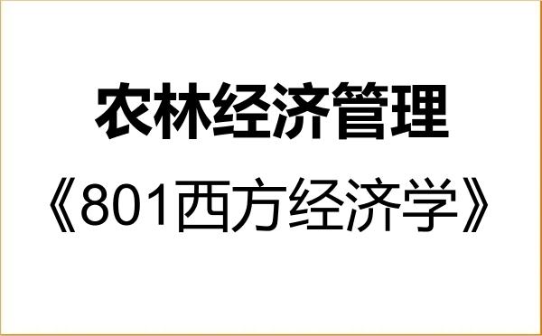 【初试】2027年长江大学120300农林经济管理《801西方经济学》考研精品资料 【初试】2027年长江大学120300农林经济管理《801西方经济学》考研精品资料