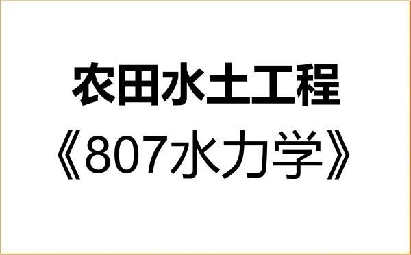【初试】2027年长春工程学院085904农田水土工程《807水力学》考研精品资料 【初试】2027年长春工程学院085904农田水土工程《807水力学》考研精品资料
