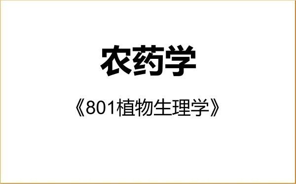 【初试】2027年江西农业大学090403农药学《801植物生理学》考研精品资料 【初试】2027年江西农业大学090403农药学《801植物生理学》考研精品资料