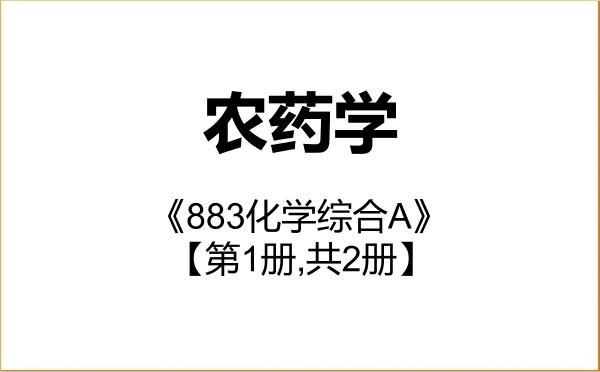 【初试】2027年中国农业大学090403农药学《883化学综合A》考研精品资料【第1册,共2册】 【初试】2027年中国农业大学090403农药学《883化学综合A》考研精品资料【第1册,共2册】