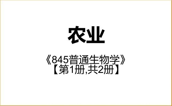 【初试】2027年南昌大学095100农业《845普通生物学》考研精品资料【第1册,共2册】