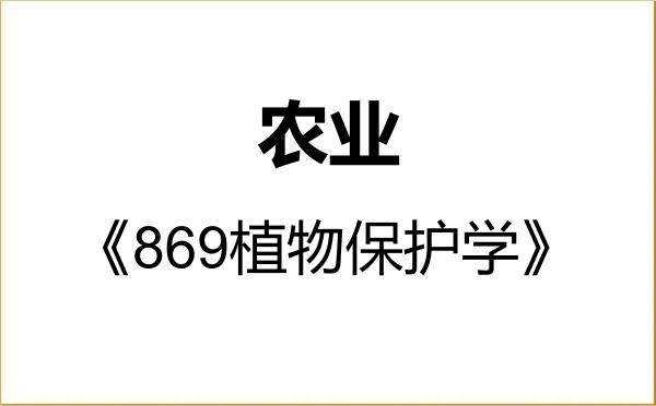 【初试】2027年山西大学095100农业《869植物保护学》考研精品资料 【初试】2027年山西大学095100农业《869植物保护学》考研精品资料