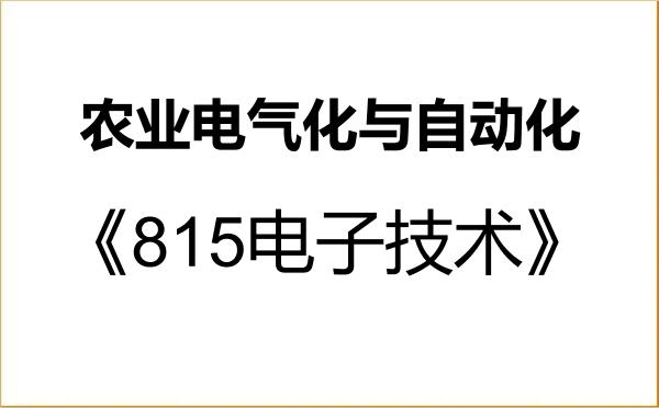 【初试】2027年新疆农业大学082804农业电气化与自动化《815电子技术》考研精品资料