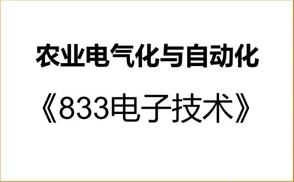 【初试】2027年中国农业大学082804农业电气化与自动化《833电子技术》考研精品资料