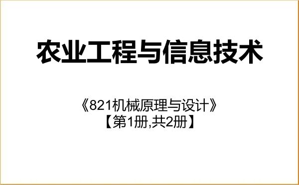 【初试】2027年安徽农业大学095136农业工程与信息技术《821机械原理与设计》考研精品资料【第1册,共2册】