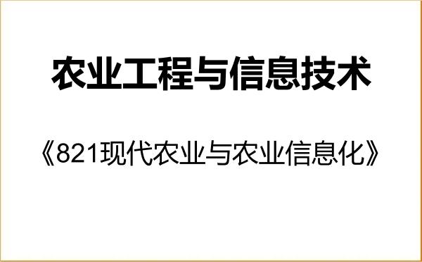 【初试】2027年北京农学院095136农业工程与信息技术《821现代农业与农业信息化》考研精品资料
