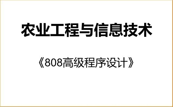 【初试】2027年广东海洋大学095136农业工程与信息技术《808高级程序设计》考研精品资料