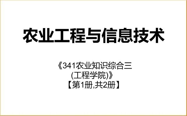 【初试】2027年黑龙江八一农垦大学095136农业工程与信息技术《341农业知识综合三(工程学院)》考研精品资料【第1册,共2册】