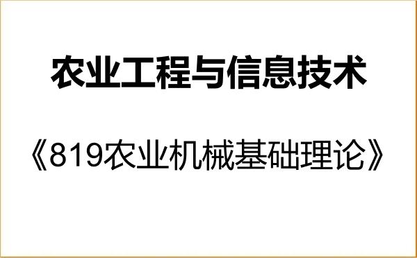 【初试】2027年吉林农业大学095136农业工程与信息技术《819农业机械基础理论》考研精品资料