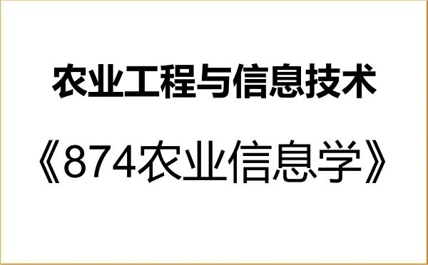 【初试】2027年南京农业大学095136农业工程与信息技术《874农业信息学》考研精品资料 【初试】2027年南京农业大学095136农业工程与信息技术《874农业信息学》考研精品资料
