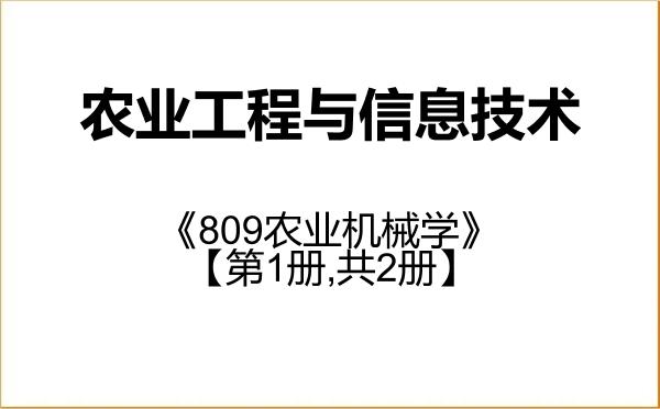【初试】2027年山东理工大学095136农业工程与信息技术《809农业机械学》考研精品资料【第1册,共2册】 【初试】2027年山东理工大学095136农业工程与信息技术《809农业机械学》考研精品资料【第1册,共2册】