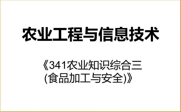【初试】2027年山东农业大学095136农业工程与信息技术《341农业知识综合三(食品加工与安全)》考研精品资料 【初试】2027年山东农业大学095136农业工程与信息技术《341农业知识综合三(食品加工与安全)》考研精品资料