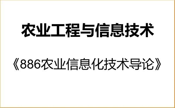 【初试】2027年山东农业大学095136农业工程与信息技术《886农业信息化技术导论》考研精品资料 【初试】2027年山东农业大学095136农业工程与信息技术《886农业信息化技术导论》考研精品资料