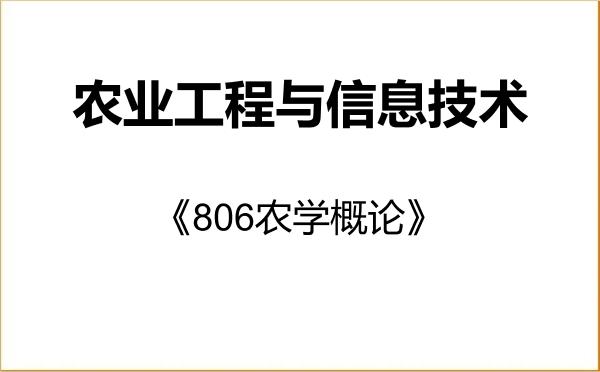 【初试】2027年山西农业大学095136农业工程与信息技术《806农学概论》考研精品资料 【初试】2027年山西农业大学095136农业工程与信息技术《806农学概论》考研精品资料
