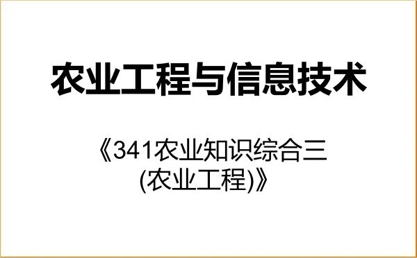 【初试】2027年塔里木大学095136农业工程与信息技术《341农业知识综合三(农业工程)》考研精品资料