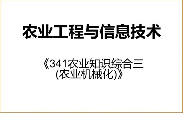 【初试】2027年塔里木大学095136农业工程与信息技术《341农业知识综合三(农业机械化)》考研精品资料 【初试】2027年塔里木大学095136农业工程与信息技术《341农业知识综合三(农业机械化)》考研精品资料