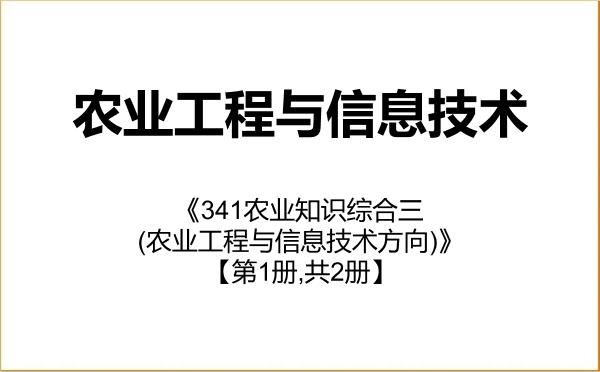 【初试】2027年西南大学095136农业工程与信息技术《341农业知识综合三(农业工程与信息技术方向)》考研精品资料【第1册,共2册】
