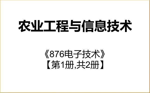 【初试】2027年西南大学095136农业工程与信息技术《876电子技术》考研精品资料【第1册,共2册】 【初试】2027年西南大学095136农业工程与信息技术《876电子技术》考研精品资料【第1册,共2册】