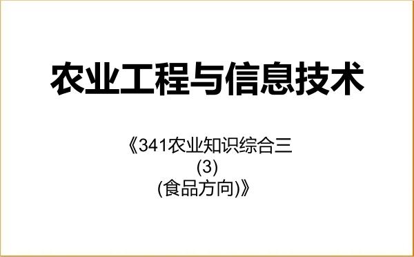 【初试】2027年新疆农业大学095136农业工程与信息技术《341农业知识综合三(3)(食品方向)》考研精品资料