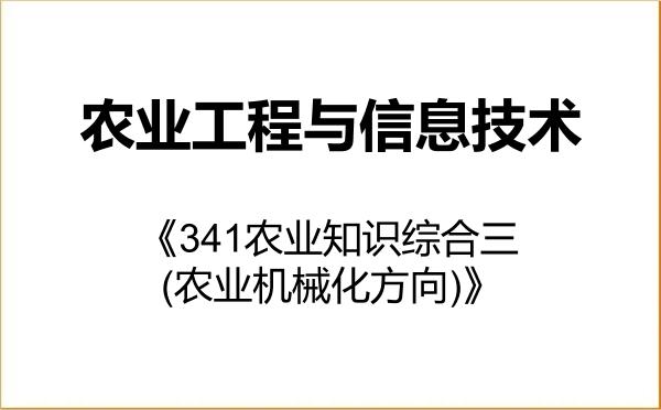 【初试】2027年浙江农林大学095136农业工程与信息技术《341农业知识综合三(农业机械化方向)》考研精品资料 【初试】2027年浙江农林大学095136农业工程与信息技术《341农业知识综合三(农业机械化方向)》考研精品资料