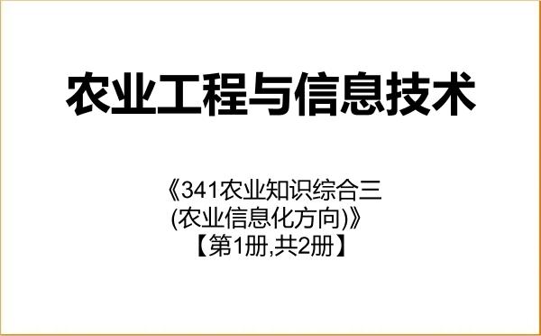 【初试】2027年浙江农林大学095136农业工程与信息技术《341农业知识综合三(农业信息化方向)》考研精品资料【第1册,共2册】 【初试】2027年浙江农林大学095136农业工程与信息技术《341农业知识综合三(农业信息化方向)》考研精品资料【第1册,共2册】