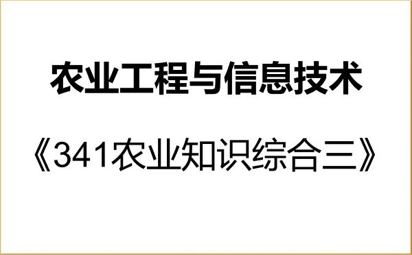 【初试】2027年仲恺农业工程学院095136农业工程与信息技术《341农业知识综合三》考研精品资料 【初试】2027年仲恺农业工程学院095136农业工程与信息技术《341农业知识综合三》考研精品资料