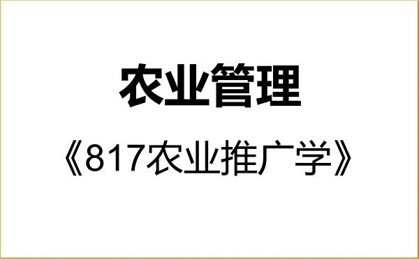 【初试】2027年河北工程大学095137农业管理《817农业推广学》考研精品资料