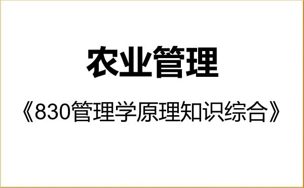 【初试】2027年吉林农业大学095137农业管理《830管理学原理知识综合》考研精品资料 【初试】2027年吉林农业大学095137农业管理《830管理学原理知识综合》考研精品资料