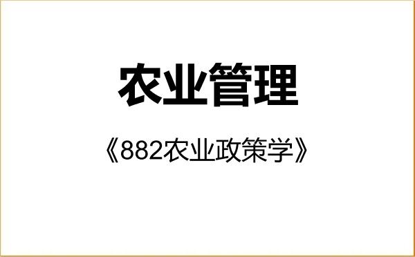 【初试】2027年沈阳农业大学095137农业管理《882农业政策学》考研精品资料