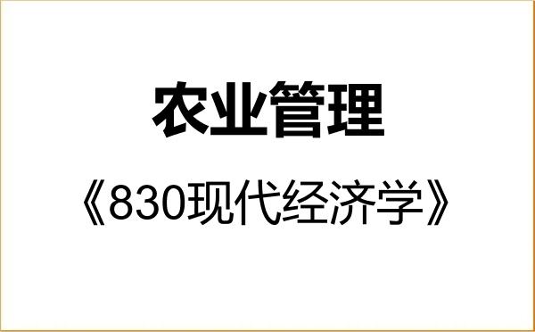 【初试】2027年西南科技大学095137农业管理《830现代经济学》考研精品资料 【初试】2027年西南科技大学095137农业管理《830现代经济学》考研精品资料