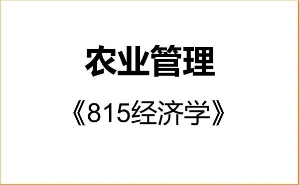 【初试】2027年浙江海洋大学095137农业管理《815经济学》考研精品资料