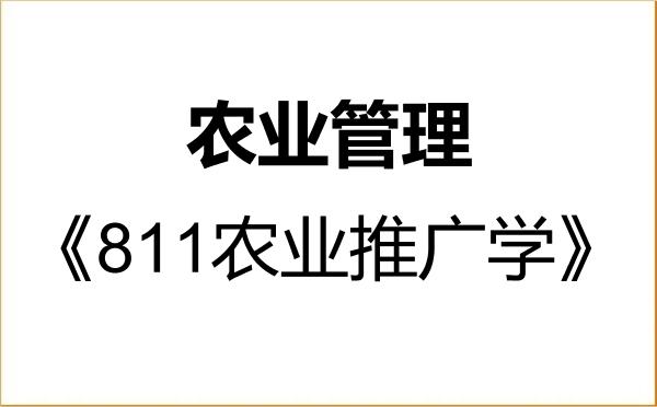 【初试】2027年仲恺农业工程学院095137农业管理《811农业推广学》考研精品资料 【初试】2027年仲恺农业工程学院095137农业管理《811农业推广学》考研精品资料